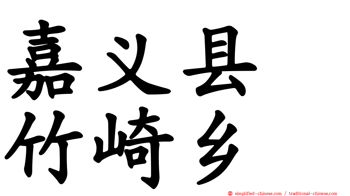 嘉义县　竹崎乡